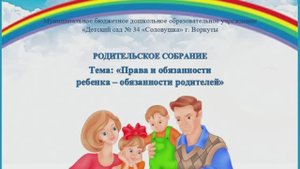 Родительское собрание "Права и обязанности ребенка - обязанности родителей"