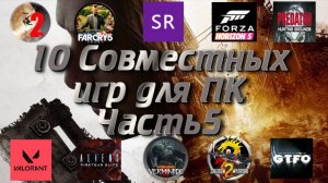 Топ 10 совместных игр для ПК. Часть 5