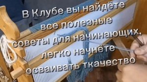 Как научиться ручному ткачеству или раскрыть свое мастерство