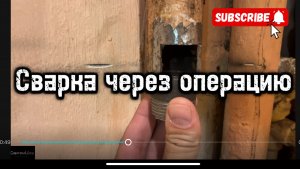 Сварка резьбы через операцию #сантимшва #сваркатруб #сварщики #сварщикивыезд #рдс #сварка