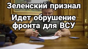 НАЧАЛОСЬ ОБРУШЕНИЕ ФРОНТА ВСУ! Немецкий журналист о положении Германии