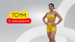 Марафон TGym. Ступеньки. AMRAP на все тело. тренировка 6