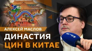 Алексей Маслов. Последняя империя Китая: в чем причины краха династии Цин?