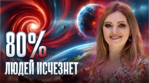 ПОСЛЕДНИЙ ГОД ТЁМНЫХ: ПОЧЕМУ 80% ЧЕЛОВЕЧЕСТВА ИСЧЕЗНЕТ С ПУТИ СВЕТА В 2025