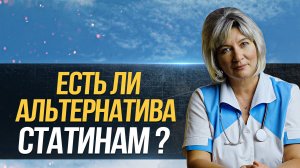 Чем заменить статины, что делать если статины противопоказаны, есть ли альтернатива?
