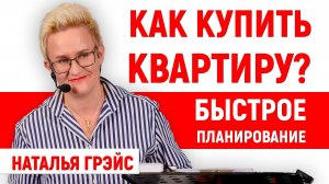 КАК БЫСТРО КУПИТЬ КВАРТИРУ? МЕТОД КОРОТКОГО ПЛАНИРОВАНИЯ | НАТАЛЬЯ ГРЭЙС