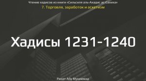 121. Сборник хадисов пророка Мухаммада ﷺ «Cильсиля аль-Ахадис ас-Сахиха» || Ринат Абу Мухаммад