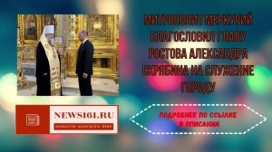 Митрополит Меркурий благословил главу Ростова Александра Скрябина на служение городу