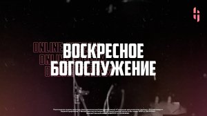Воскресное Богослужение / Онлайн трансляция