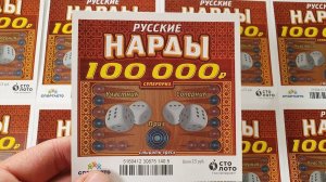 Лотерея Нарды, Моментальная Лотерея!