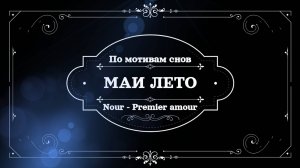 #Мая_Лето,Nour - Premier amour