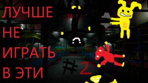 ПРОШЁЛ 2 САМЫХ СУМАШЕДШИХ ИГРЫ ОТ МАМАШЫ ДЛИННЫЕ НОГИ! #2 Poppy PlayTime CHAPTER2