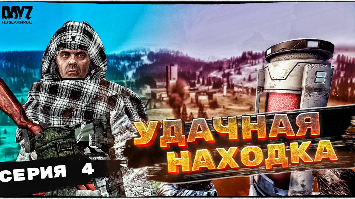 DayZ НЕУДЕРЖИМЫЕ - ИНСТИТУТ (АНОМАЛЬСК СЕЗОН 1 СЕРИЯ 4)