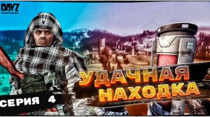 DayZ НЕУДЕРЖИМЫЕ - ИНСТИТУТ (АНОМАЛЬСК СЕЗОН 1 СЕРИЯ 4)
