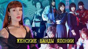 Японские бунтарки. От Женщин- самураев до Сукэбан.