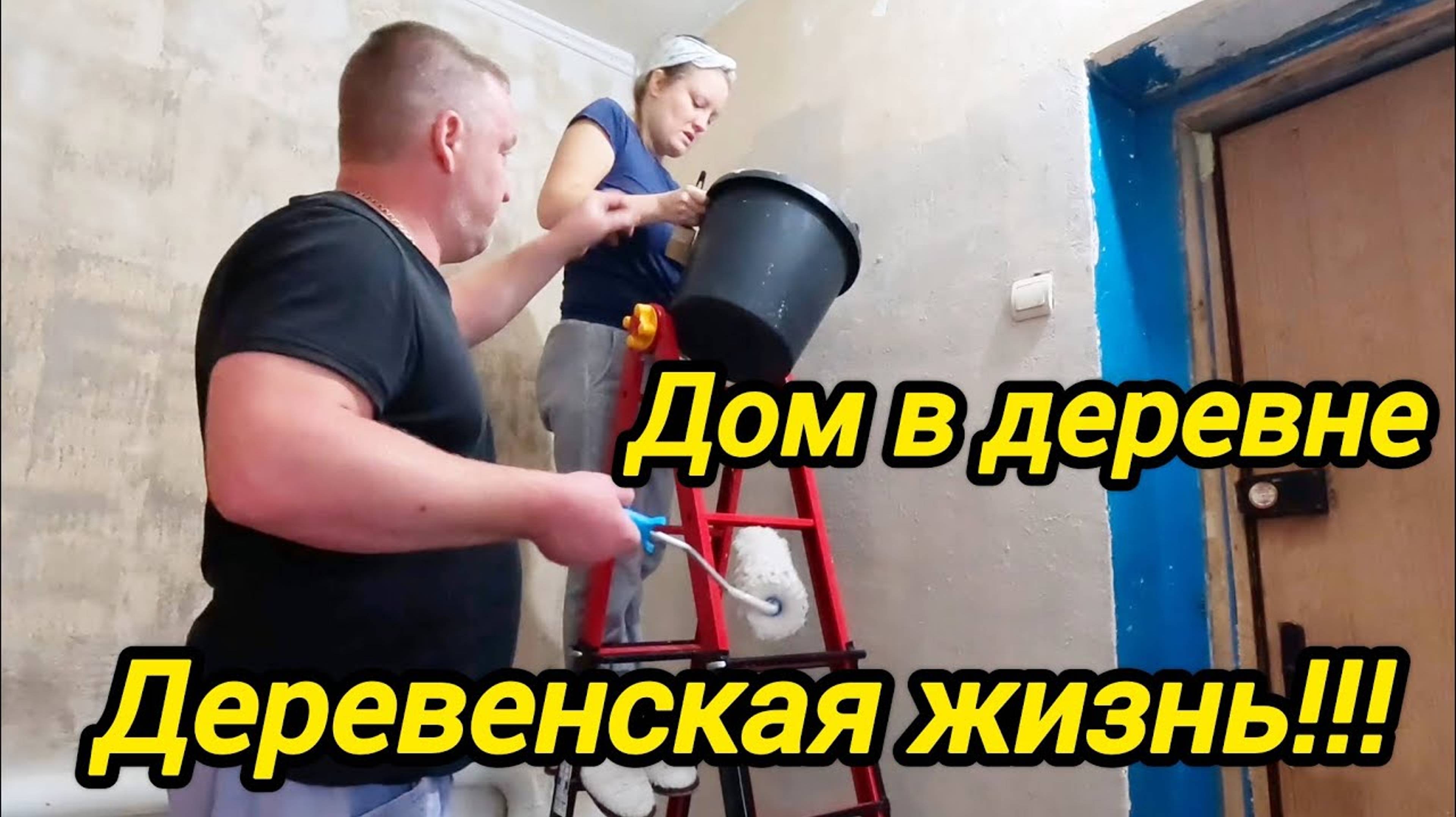 Переезд из города в деревню | Дом в деревне | Семья в селе | Деревенские хлопоты