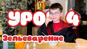 ЗЕЛЬЕВАРЕНИЕ. Урок 4. Лапки Люпина.