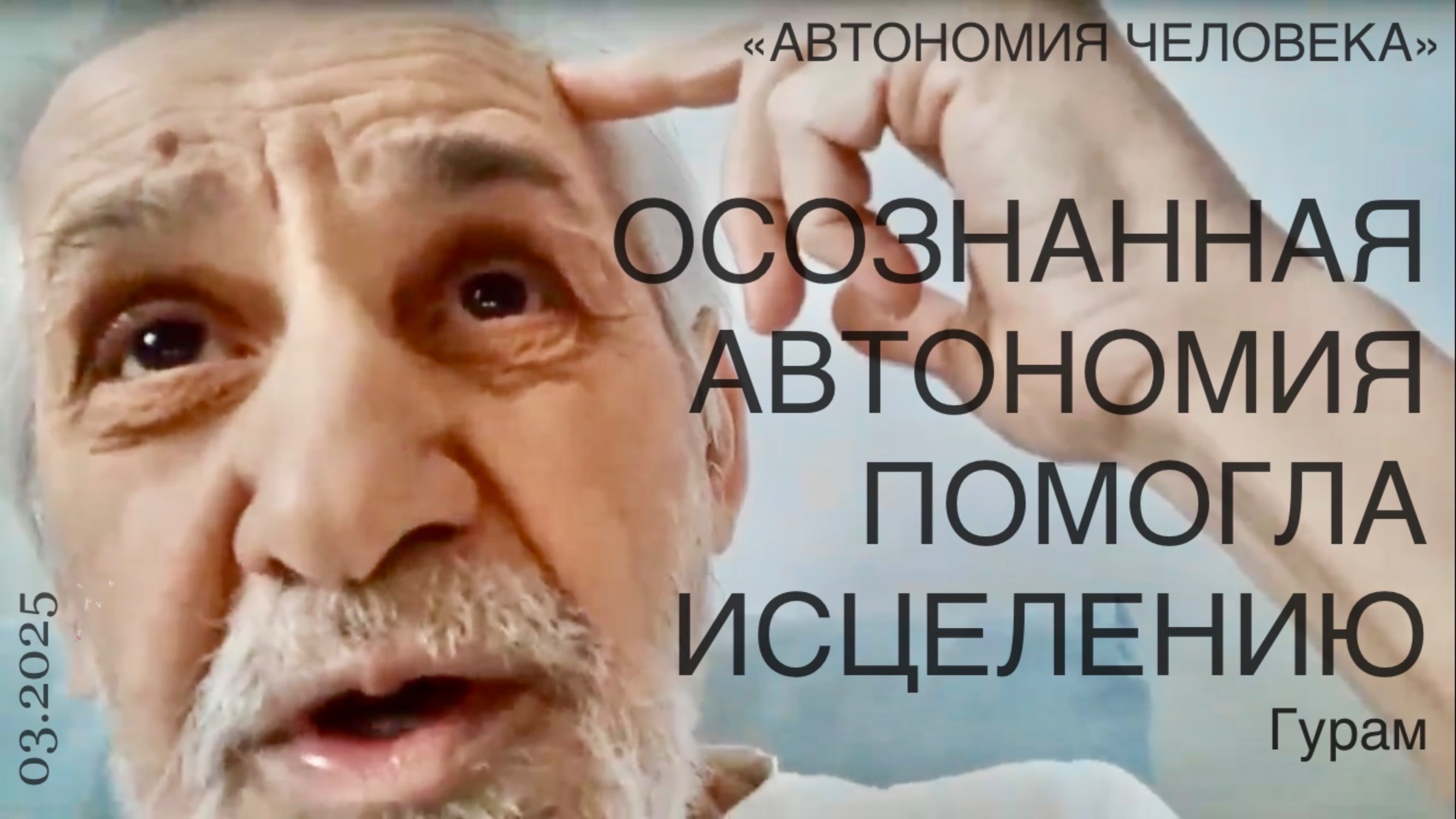 Гурам: “Как происходит просветление и исцеление”