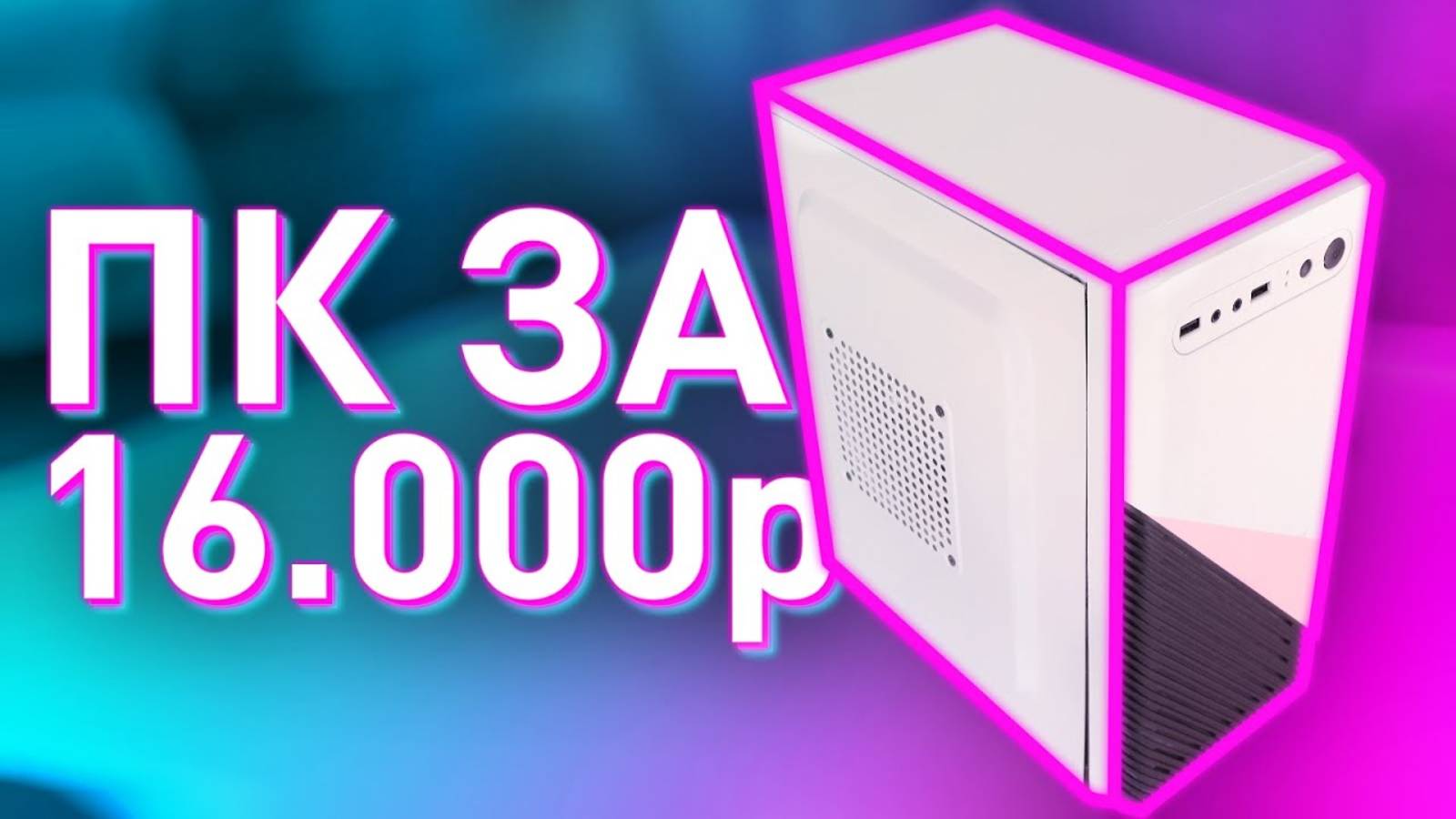 ЛУЧШАЯ-Сборка-ПК-на-i7-за-16-000р смотреть онлайн