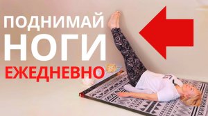 Почему ВРАЧИ рекомендуют поднимать НОГИ ВВЕРХ КАЖДЫЙ ДЕНЬ? Это СПАСЕНИЕ для ЗДОРОВЬЯ!🔥