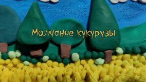 Молчание кукурузы_Студия мультимедиа Пчелиный рой_г.Екатеринбург 2025