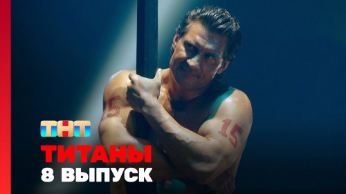 Титаны 2 сезон 8 выпуск