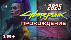 🔥 Первое прохождение Cyberpunk 2077 Liberty | 2025 | Погружение в мир киберпанка! 03