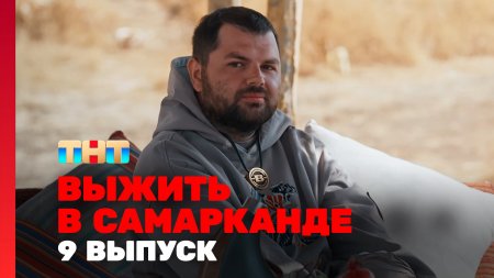 Выжить в Самарканде Игра сезонов 9 выпуск