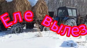 Поехали на Мтз-82.1 по скользкому снегу за рулонами сена.