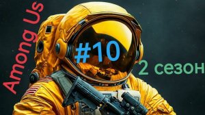 АМОНГ АС|ЗМЕИНЫЙ СЕРЫЙ ЗАЯЦ|Among Us