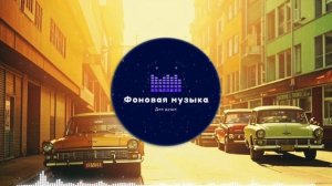 Фоновая музыка - Funk / Фанк 7
