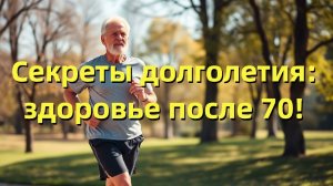 Как сохранить здоровье после 70 лет: советы по питанию, физической активности