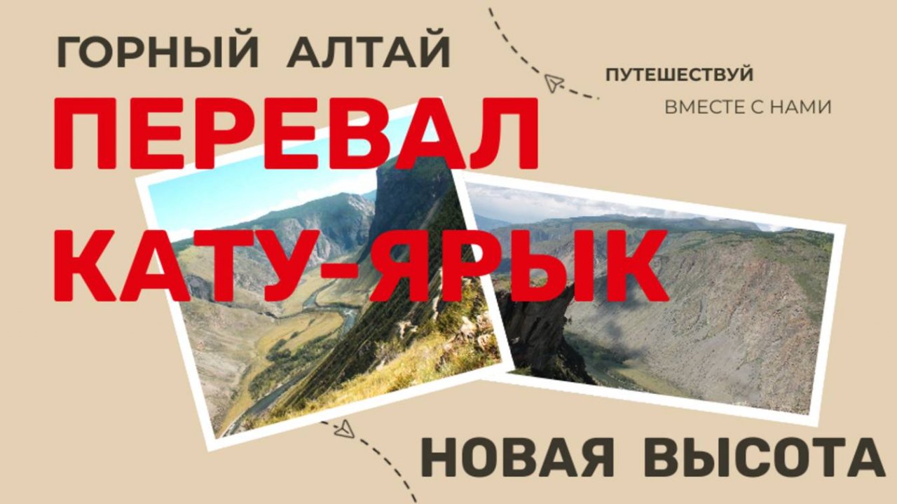 ГОРНЫЙ АЛТАЙ Кату-Ярык перевал