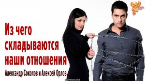 Из чего складываются наши отношения с Жизнью