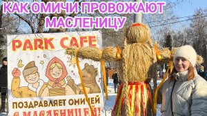 ПРОВОДЫ МАСЛЕНИЦЫ В ОМСКЕ 2025/ПАРК 30-летия ВЛКСМ