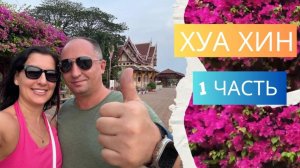 🏝 ХУА ХИН ТАИЛАНД – КОРОЛЕВСКИЙ РАЙ ИЛИ СКУКА? СТОИТ ЛИ ЕХАТЬ? 🤔