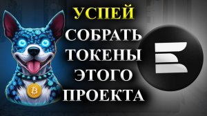 ⚠️LayerEdge🚨 СРОЧНО🚨УСПЕЙ СОБРАТЬ ТОКЕНЫ ДАННОГО ПРОЕКТА ДО ЕГО ЛИСТИНГА! (криптовалюта)