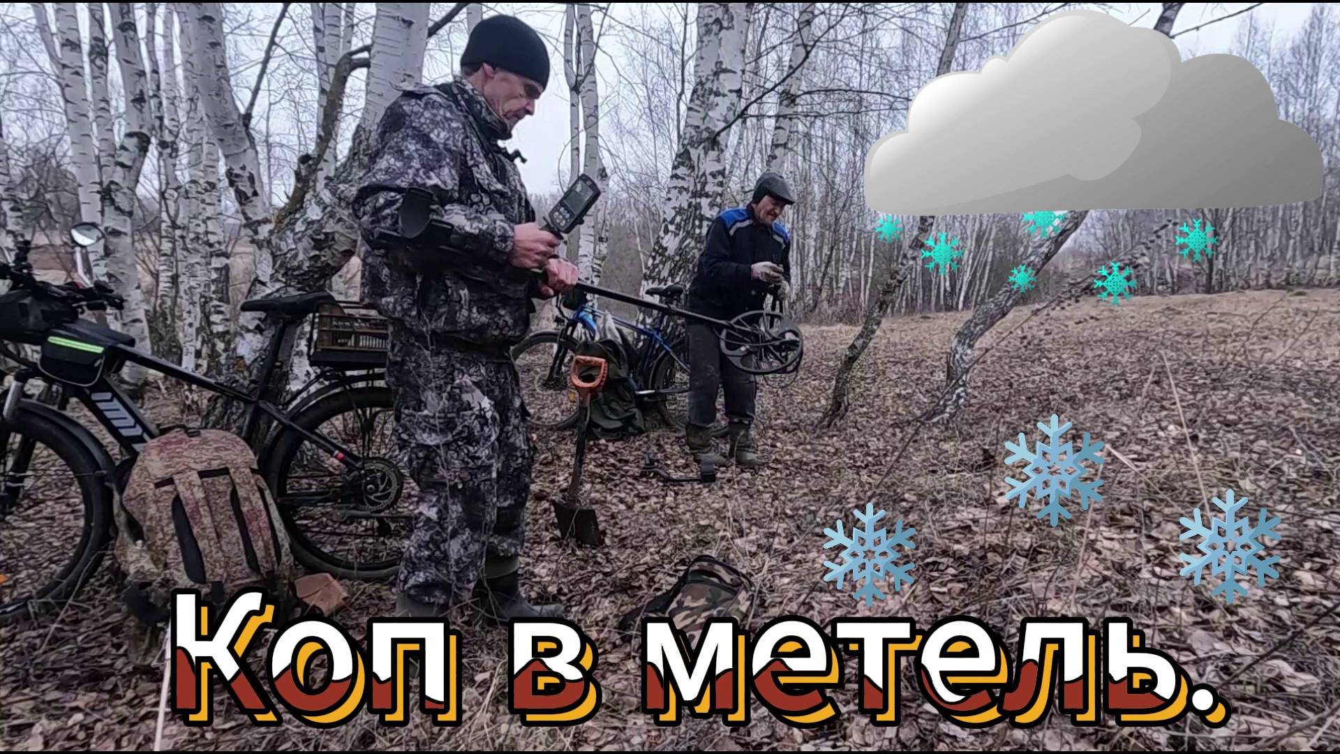 ПРИБОРНЫЙ ПОИСК.  Экстримальный выезд Часть первая