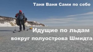 Идущие по льдам. Вокруг полуострова Шмидта. Остров Сахалин. Первая часть.