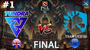 ДУРАЧЬЕ В ЧЕТВЕРТОМ ПОДРЯД ФИНАЛЕ! | Tundra vs Liquid #1 (BO5) FINANL | PGL Wallachia S3