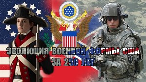 Как менялся дизайн формы американской армии с 1775-2025