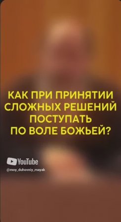 Как при принятии сложных решений поступать по воле Божьей?