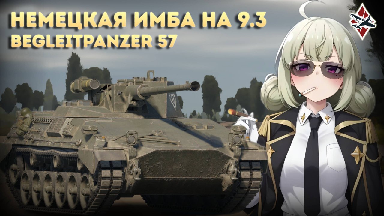 ШИКАРНАЯ БМП ГЕРМАНИИ Begleitpanzer 57 - War Thunder! смотреть онлайн