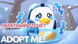 Эфир! Новогодний Ивент в Adopt Me 24 г. через.../Обратный отсчёт Выпуск 1 No 51 [14.03.2025 г.]