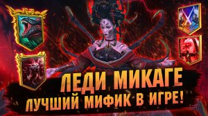 ВСЕ ВАРИАНТЫ СБОРОК И ПРИМЕНЕНИЙ ЛЕДИ МИКАГЕ В RAID Shadow Legends