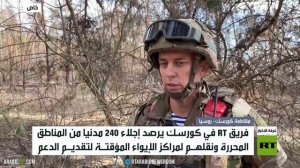 كورسك.. إجلاء 240 مدنيا من مناطق محررة