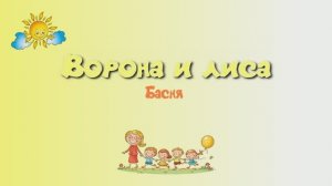 Ворона и лиса 3