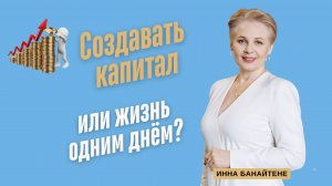 Создавать капитал или жизнь одним днём?