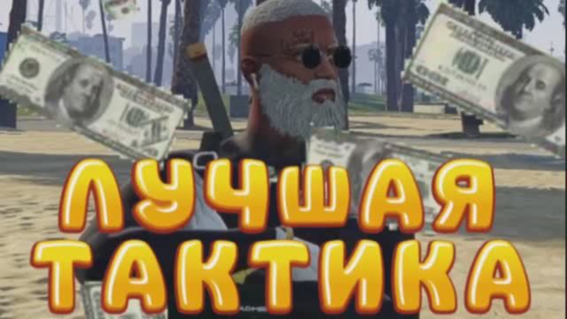 Простой фарм деньжат ГТА 5 РП