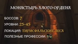 Wow Classic. Монастырь Алого Ордена.